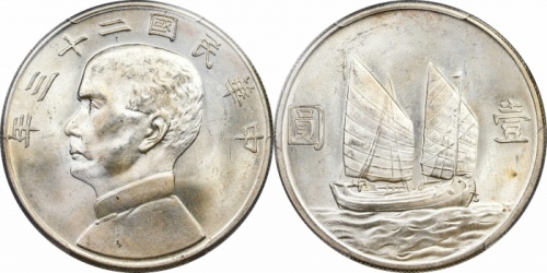 孙像船洋民国23年壹圆普通 PCGS MS 64