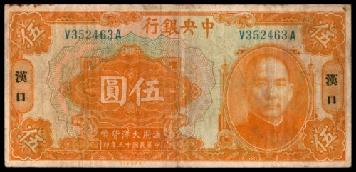  民国十五年（1926年），中央银行伍圆