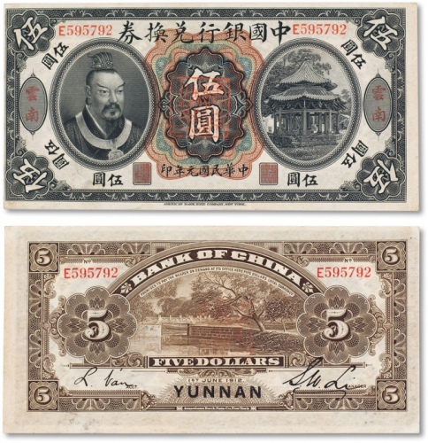  民国元年（1912年）中国银行兑换券“黄帝像”伍圆