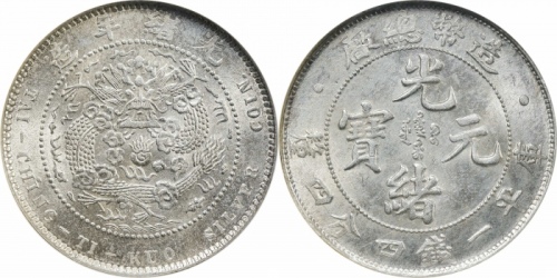  光绪年造造币总厂一钱四分四厘龙尾无点 NGC MS 65