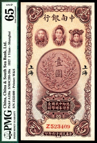  民国十六年(1927年），中南银行壹圆