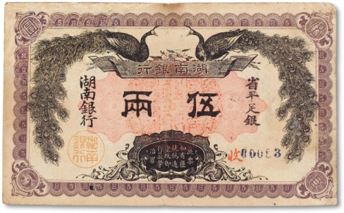  民国元年（1912年）湖南银行省平足银伍两一枚