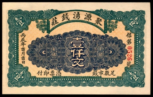  丙辰年，聚源湧钱庄壹仟文