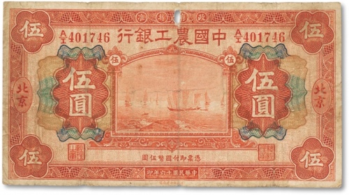  民国十六年（1927年）中国农工银行财政部版桔红色伍圆一枚