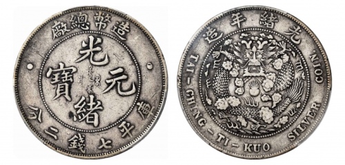  光绪年造造币总厂七钱二分普版 PCGS VF 35