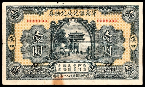  民国十四年（1925年），军需汇兑局兑换券壹圆