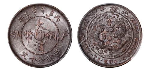  四川省造大清铜币丙午川十文大清龙 PCGS MS 63