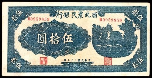  民国三十二年（1943年)，西北农民银行伍拾圆