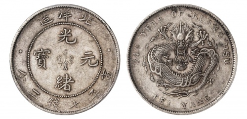  北洋造光绪34年七钱二分普通 PCGS XF 45