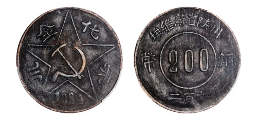  苏维埃赤化全川二百文反4 PCGS XF Details