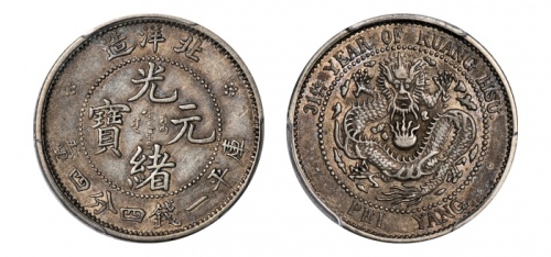  北洋造光绪31年一钱四分四厘 PCGS XF 45