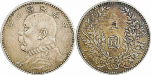  袁世凯像民国三年壹圆甘肃版 PCGS XF 45