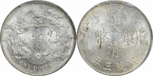  宣统三年大清银币壹圆普通 PCGS MS 61