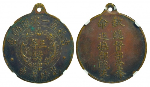  1908年吉林第一次运动会三等奖牌 NGC XF 45