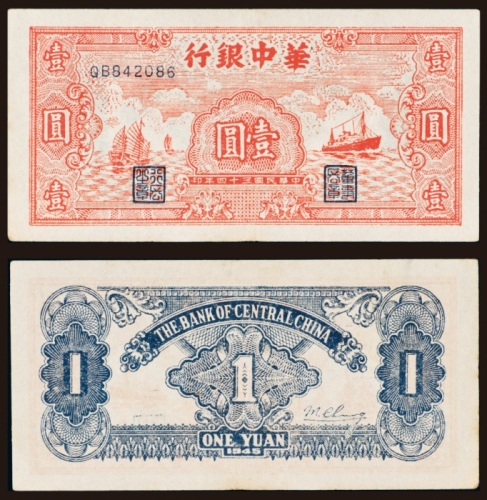  民国三十四年（1945年）华中银行壹圆