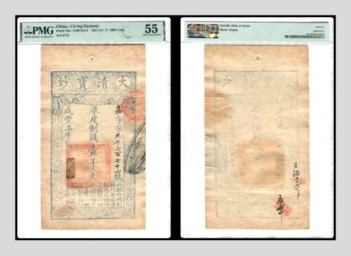  咸丰柒年大清宝钞壹千文一枚 嘉字9774号 PMG55分 2088533-012 