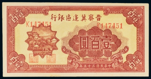  民国三十五年（1946年）晋察冀边区银行壹百圆
