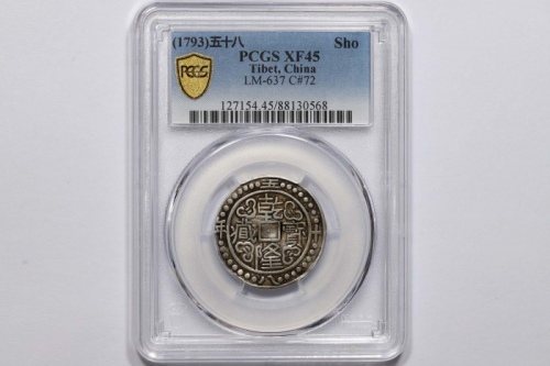  西藏乾隆58年一钱 PCGS XF 45