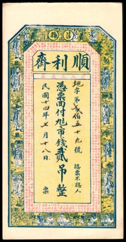  民国十四年（1925年），顺利齐壹吊 贰吊各一枚