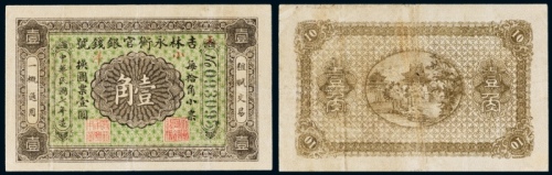  民国七年（1918年）吉林永衡官银钱号小洋壹角