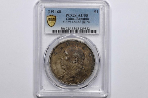  袁世凯像民国三年壹圆中央版 PCGS AU 55