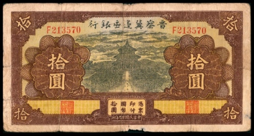  民国二十九年（1940年），晋察冀边区银行拾圆，天坛图