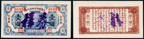  民国二十年（1931年）大赉县地方饷捐代券壹圆样票
