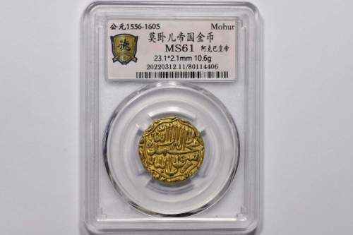  莫卧儿帝国阿克巴皇帝金币一枚 德泉缘评级 MS61 80114406 