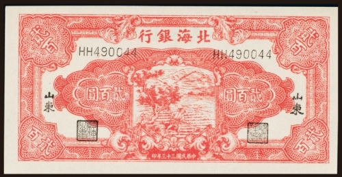  民国三十三年（1944年）北海银行山东贰百圆