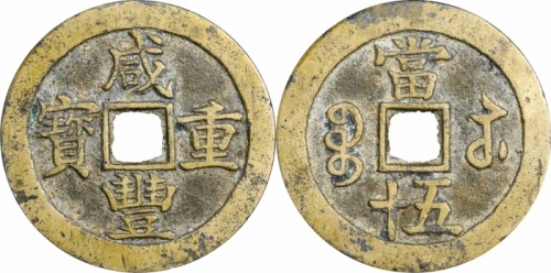  清代咸丰宝苏当五十尔宝 GBCA 古-美品 88