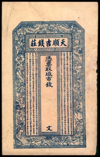  无年份，烟台天顺吉钱庄