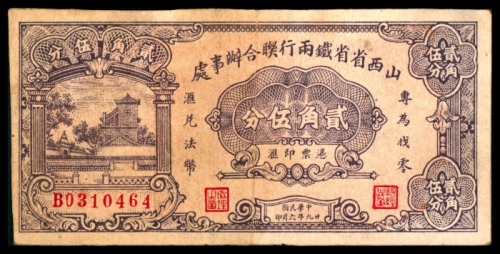  民国二十九年（1940年),山西省省铁两行联合办事处贰角伍分