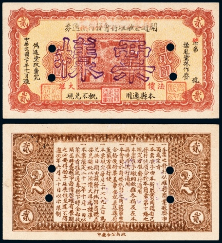  民国二十年（1931年）开通金融维持会发行流通券法价大洋贰圆样票