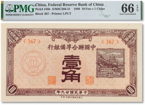  民国二十九年（1940年）中国联合准备银行壹角一枚