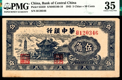  民国三十四年（1945年），华中银行伍角