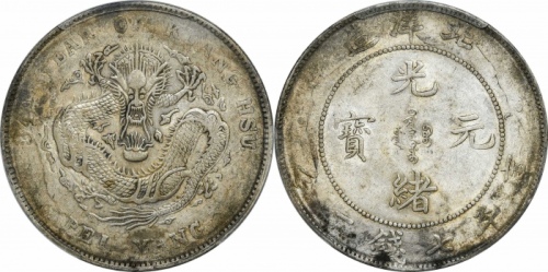  北洋造光绪34年七钱二分普通 PCGS AU 50