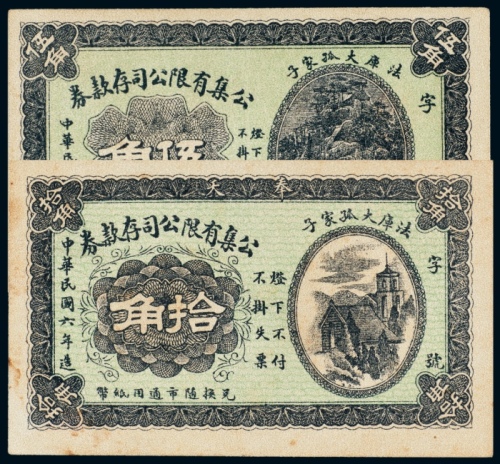  民国六年（1917年）法库大孤家子公集有限公司存款券伍角、拾角未使用票各一枚