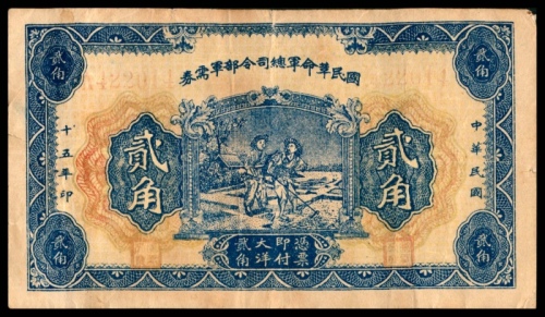  民国十五年（1926年），国民革命军总司令部军需券贰角