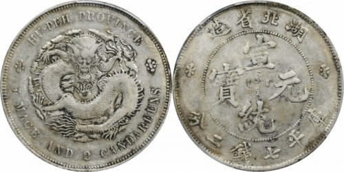  湖北省造宣统元宝七钱二分普通 PCGS XF 45