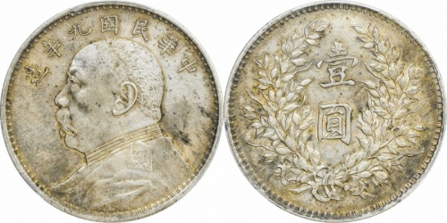  袁世凯像民国九年壹圆精发 PCGS AU 55