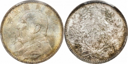  袁世凯像民国三年壹圆中央版 PCGS MS 63