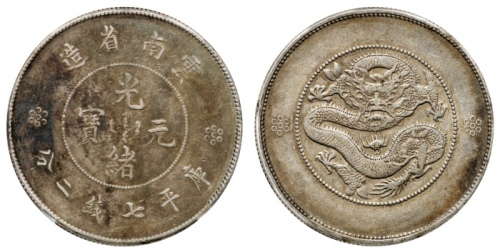  云南省造光绪元宝七钱二分困龙 PCGS XF 40