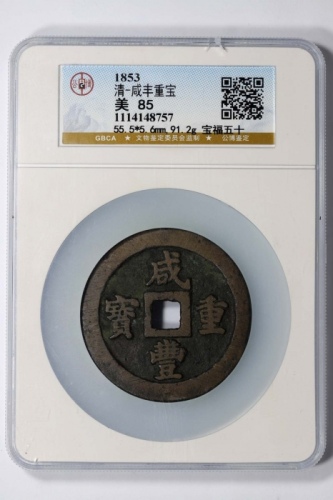  清代咸丰宝福五十重宝 GBCA 古-美品 85