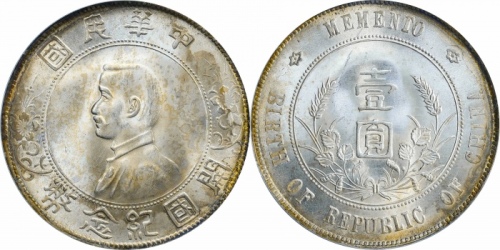  孙中山像开国纪念壹圆普通 PCGS MS 64