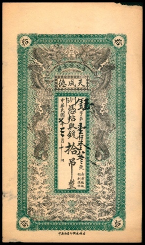  民国七年（1918年），吉林德惠县天成德拾吊