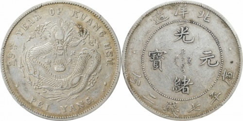  北洋造光绪29年七钱二分 PCGS XF 40