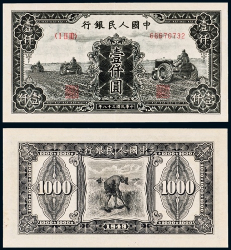  民国三十八年（1949年）中国人民银行发行第一版人民币壹仟圆三台拖拉机