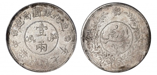  新疆省造迪化银元局壹两七年 PCGS AU Details