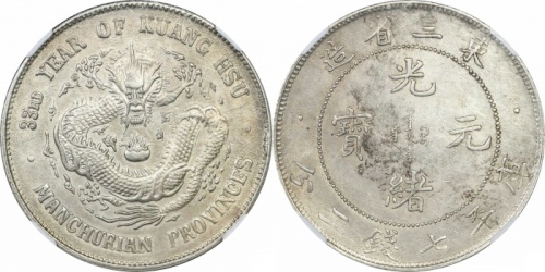  东三省造光绪元宝七钱二分 NGC AU 55