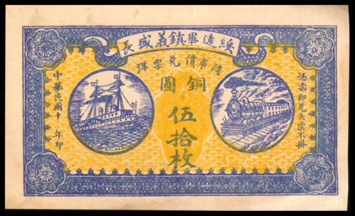  民国十年（1921年),绥远畢镇義盛长伍拾枚